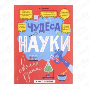 Фото для Книга Чудеса науки своими руками Миронов А.