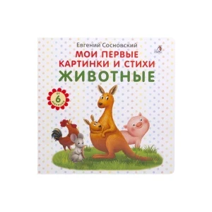 Фото для Книга Мои первые картинки и стихи Животные Сосновский Е