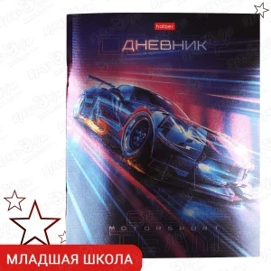 Фото для Дневник школьный Exclusive car