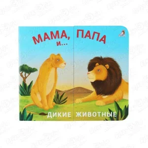 Фото для Книга Мама папа и малыш Дикие животные раздвижная