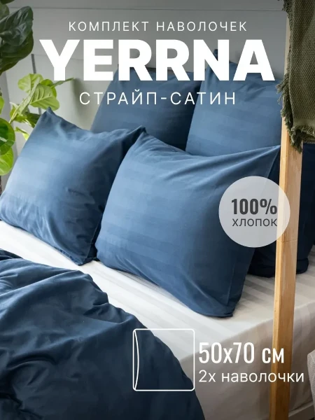 Фото для YERRNA (50*70) Наволочка 50*70 2 шт Страйп-Сатин (с2106шв 17910 индиго1)