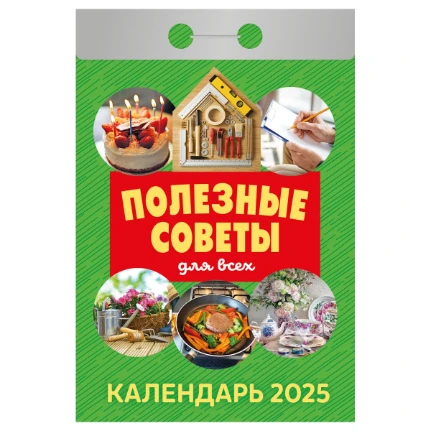 Фото для Календарь отрывной Атберг 98 Полезные советы для всех 2025г