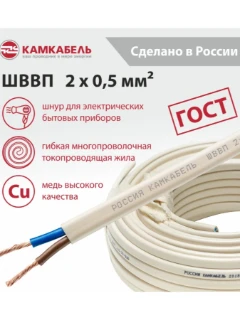 Шнур ШВВП 2x0,50 ГОСТ 7399-97