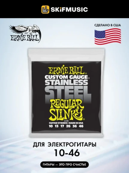 Фото для Струны для электрогитары Ernie Ball 2246 Slinky M-Steel 10-46, Ernie Ball (Эрни Бол)