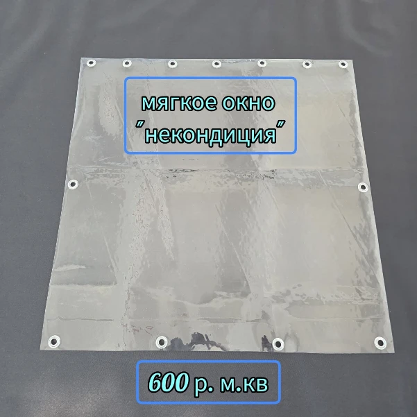 Фото для Гибкие окна "Некондиция" для беседок и дачных домиков. Мягкие окна Из прозрачной пленки 0,7 мм