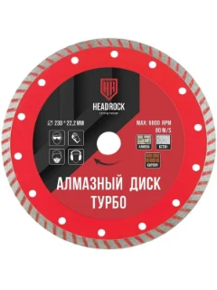 Диск алмазный турбо 230х22 мм HEADROCK