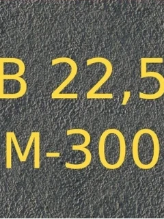 Бетон В22,5 (М300)