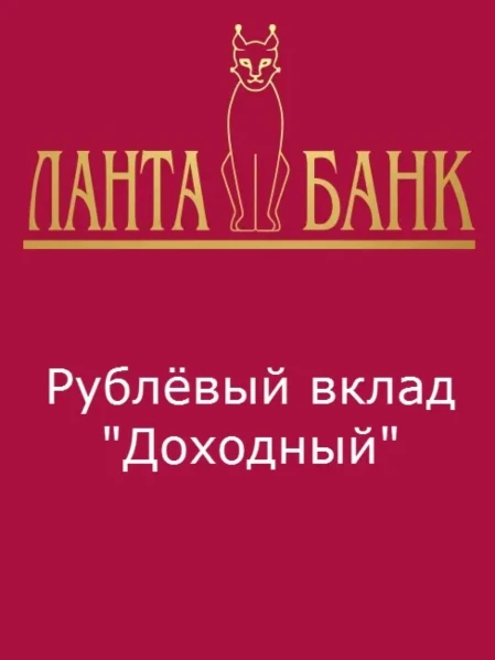 Рублёвый вклад "Доходный"