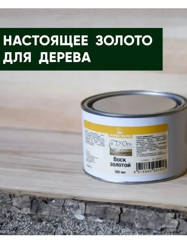 Воск пчелиный цв. золотой дукат, 0,3л для дерева и мебели