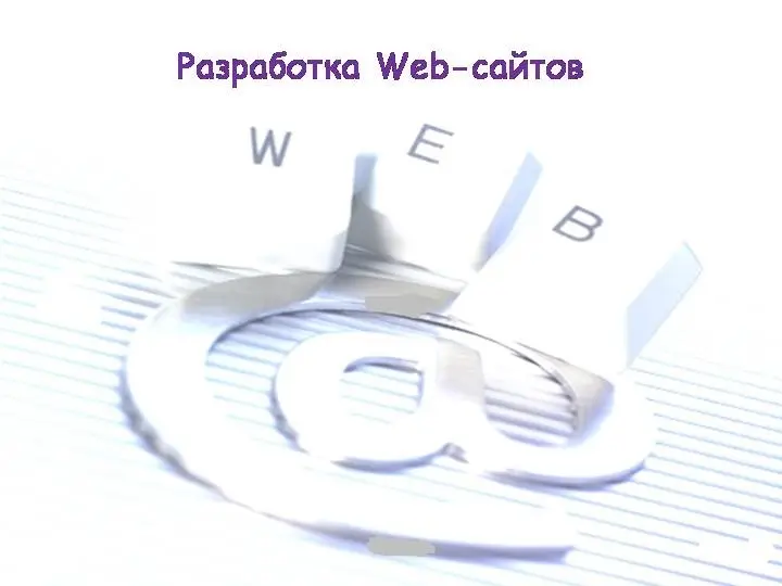 Разработка WEB- cайтов